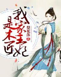 我家王妃是木匠漫画