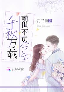千秋万载前世不负今生txt