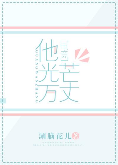 他光芒万丈[电竞