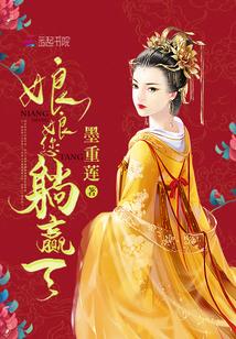 娘娘您躺赢了免费阅读无弹窗无广告
