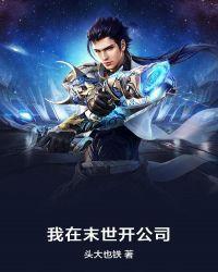 我在末世开公司txt爱书网