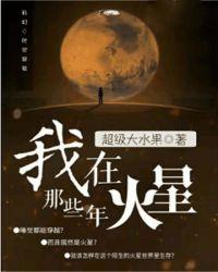 我在火星那些年TXT