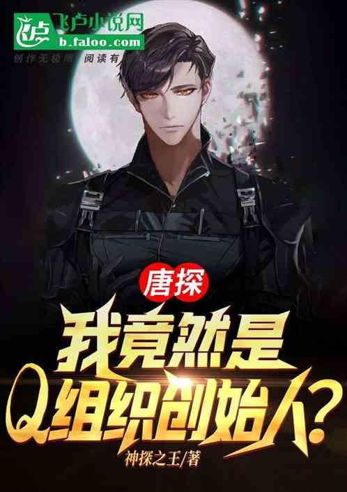 唐探我竟然是Q组织创始人?免费