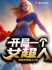 开局一个女超人起点怎么没了