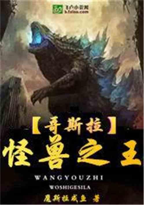 漫威哥斯拉怪兽之王免费阅读卡夜阁