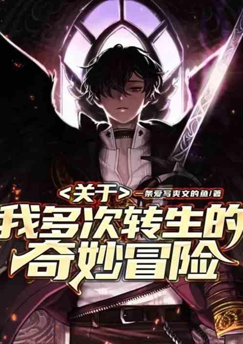 关于我多次转生的奇妙冒险游戏