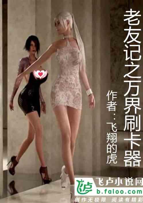 老友记之万界刷卡器txt