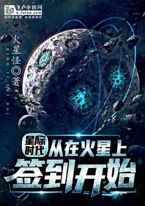 星际时代从在火星上签到开始免费阅读