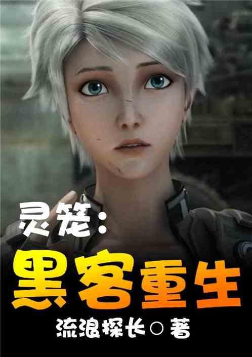 灵笼黑客重生txt奇书网