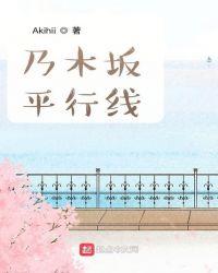 乃木坂平行线342