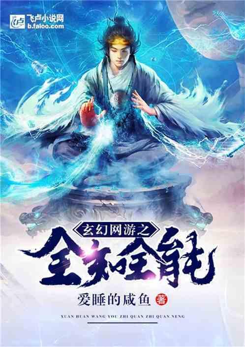 玄幻网游之全知全能免费阅读