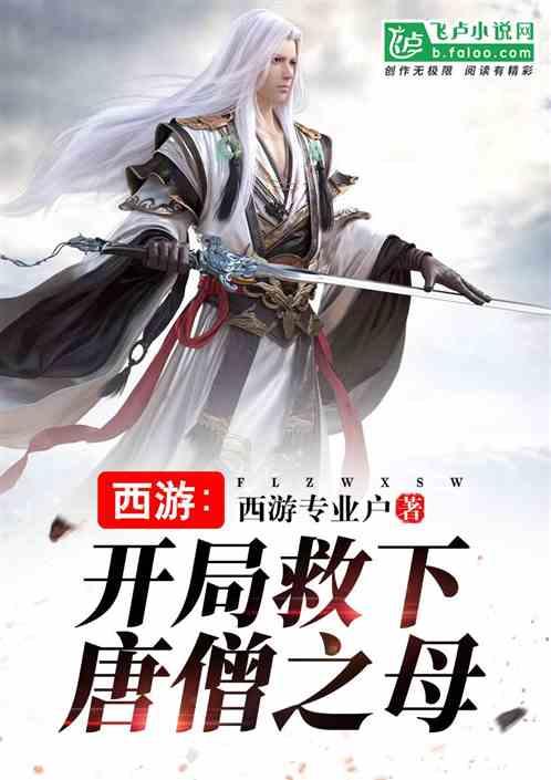 西游开局救下唐僧之母亲亲