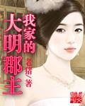 我家的大明郡主漫画