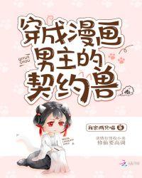 穿成漫画男主的契约兽搜索