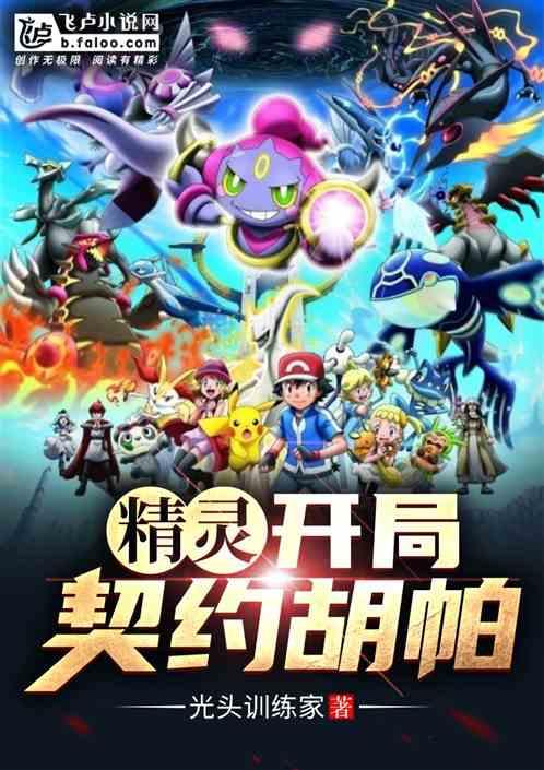 开局契约胡帕爱看书吧