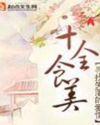 菲米生活十全食美