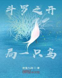 系统开局一只鸟