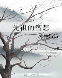 禁忌的先祖智慧代码