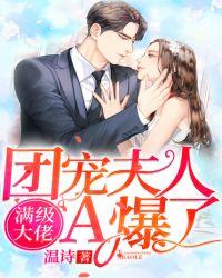 满级大佬团宠夫人a爆了txt