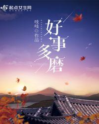 好事多磨txt
