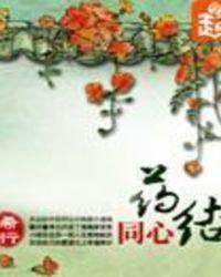 药结同心TXT