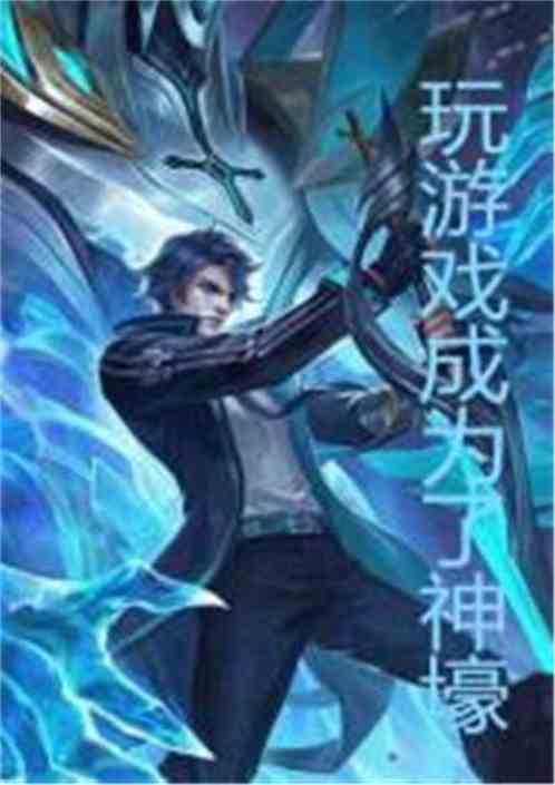 玩游戏成了神壕笔趣阁我不想辅助