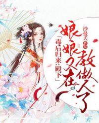 娘娘又在教做人了! 第335章