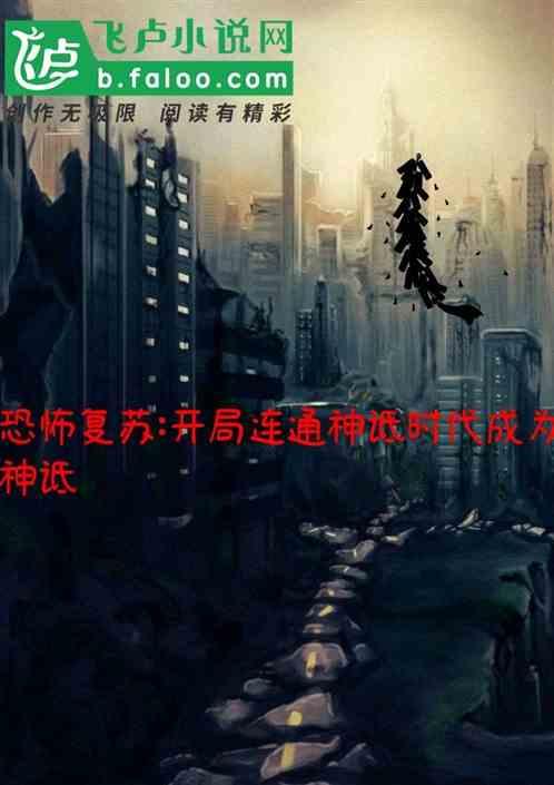 恐怖复苏开局连通神袛时代成神希望呀呀