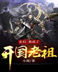玄幻我成了开国老祖tx