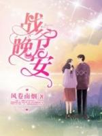 战爷晚安顾清意笔趣阁TXT