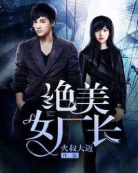 绝美女厂长在线阅读