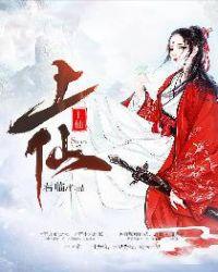 上仙和上神的区别