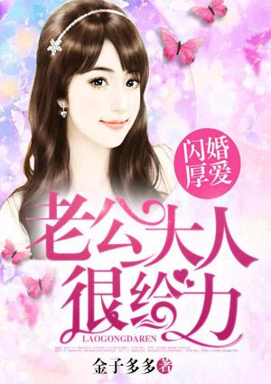 闪婚厚爱老公大人很给力