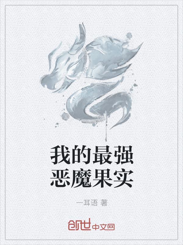 海贼王最强恶魔果实排行榜