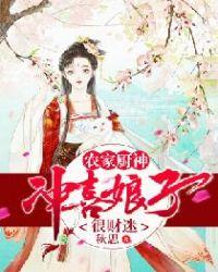 农家冲喜小娘子全文免费阅读