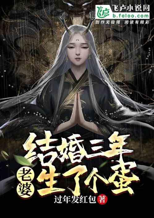 结婚三年免费全本