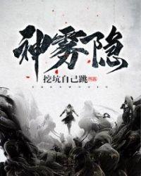 神雾隐之术用日语怎么说?