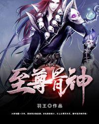 至尊骨神免费漫画