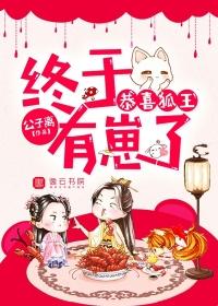 狐王的专宠漫画全集免费阅读下拉式