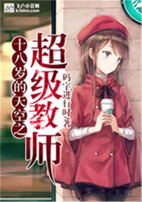 十八岁天空里的女老师