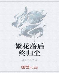 繁花落尽终有归处什么意思