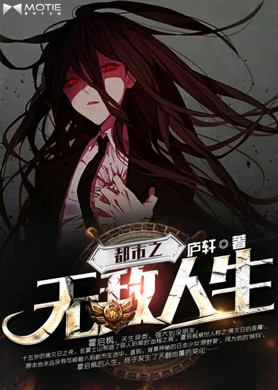 都市之无敌人生免费全本