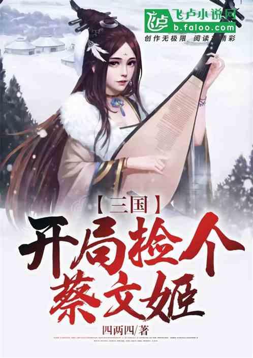 三国签到开局抢蔡文姬TXT