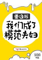 重逢后我们成了模范夫妻