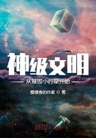 神级文明从摧毁小行星开始TXT