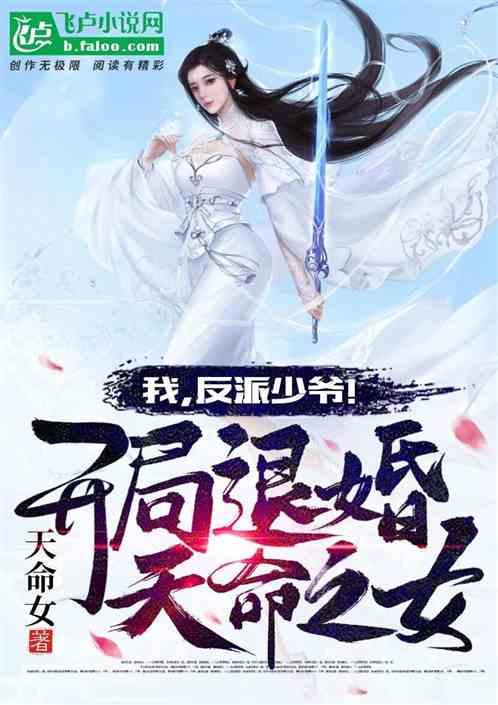 反派少爷!开局退婚天命之女第八区