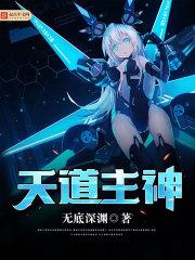 天道主神小区沉睡