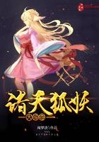 诸天狐妖大掠夺系统