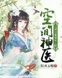 空间神医山里汉宠妻无上限结局