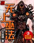 无上巫法txt